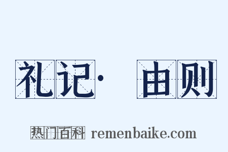 礼记·由则是什么意思的图片